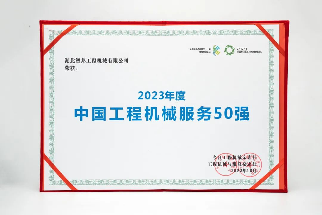 智邦集團(tuán)下屬企業(yè)——重慶智邦、湖北智邦榮獲2023年度 “中國工程機(jī)械服務(wù)50強(qiáng)”，實(shí)力見證卓越！