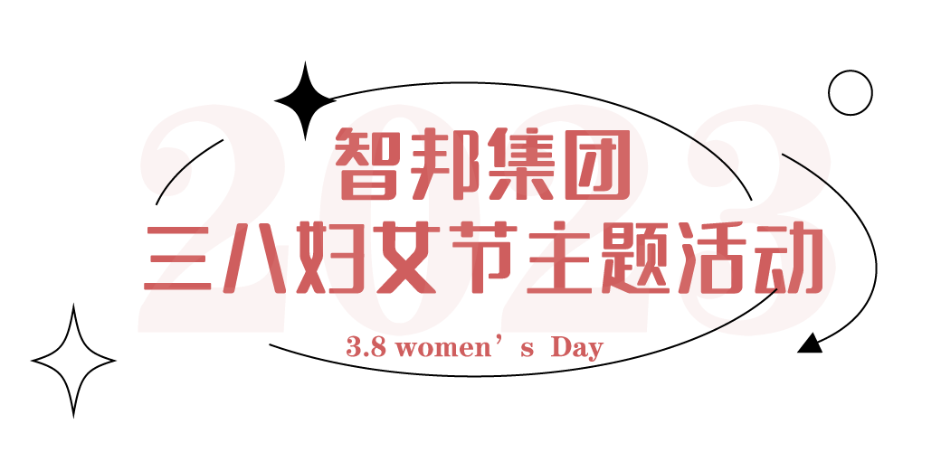 獻(xiàn)禮3.8節(jié)|勇做攀登者，奮進(jìn)新未來