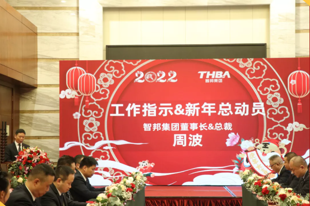 集團辦2021年度工作會議 暨智邦集團2022新春網(wǎng)絡(luò)年會