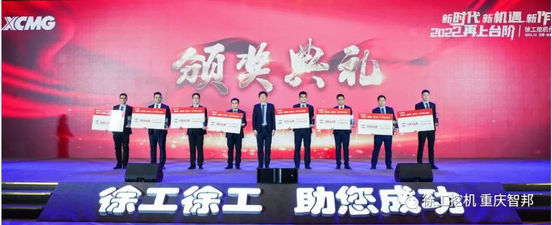 【喜報(bào)】2021徐工挖機(jī)代理商年會(huì) –重慶智邦成績(jī)斐然，捷報(bào)頻傳！