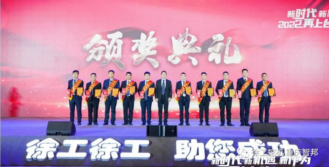 【喜報(bào)】2021徐工挖機(jī)代理商年會(huì) –重慶智邦成績(jī)斐然，捷報(bào)頻傳！