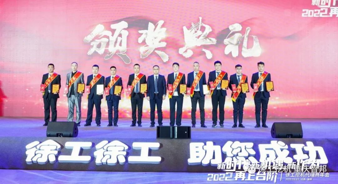 【喜報(bào)】2021徐工挖機(jī)代理商年會(huì) –重慶智邦成績(jī)斐然，捷報(bào)頻傳！