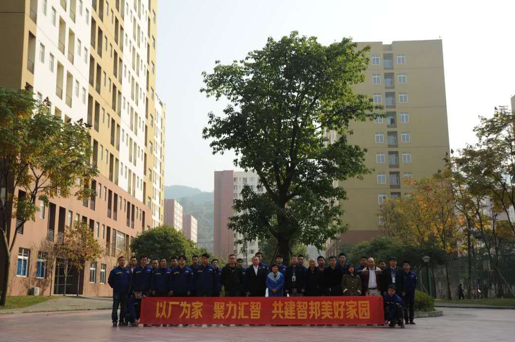 以廠為家、聚力匯智、共建智邦美好家園